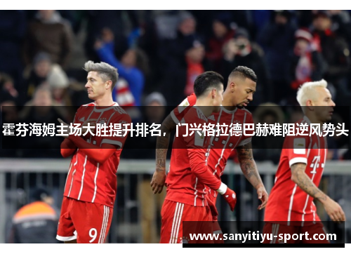 霍芬海姆主场大胜提升排名，门兴格拉德巴赫难阻逆风势头