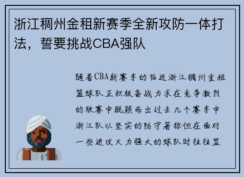 浙江稠州金租新赛季全新攻防一体打法，誓要挑战CBA强队