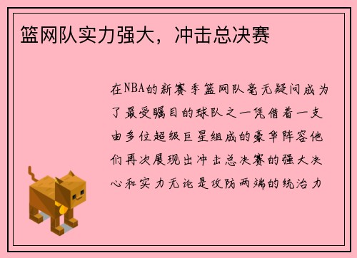 篮网队实力强大，冲击总决赛