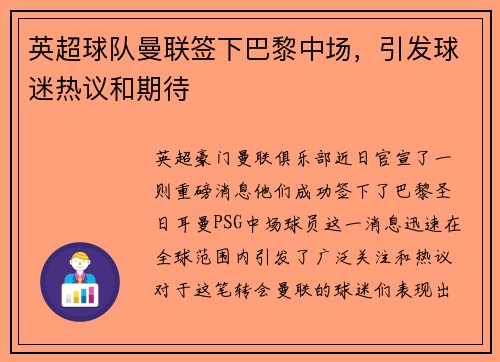 英超球队曼联签下巴黎中场，引发球迷热议和期待