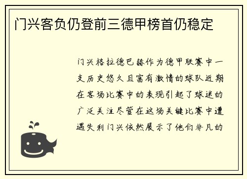门兴客负仍登前三德甲榜首仍稳定