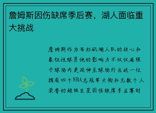 詹姆斯因伤缺席季后赛，湖人面临重大挑战