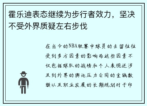 霍乐迪表态继续为步行者效力，坚决不受外界质疑左右步伐