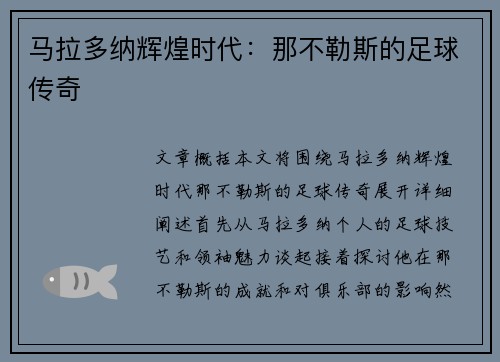 马拉多纳辉煌时代：那不勒斯的足球传奇