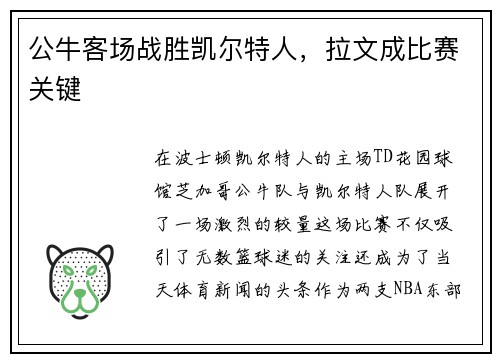 公牛客场战胜凯尔特人，拉文成比赛关键