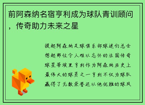 前阿森纳名宿亨利成为球队青训顾问，传奇助力未来之星