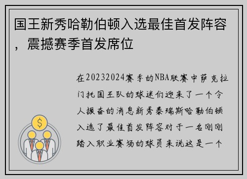 国王新秀哈勒伯顿入选最佳首发阵容，震撼赛季首发席位