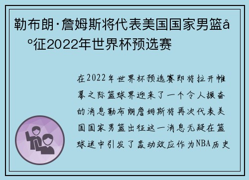 勒布朗·詹姆斯将代表美国国家男篮出征2022年世界杯预选赛