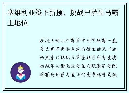 塞维利亚签下新援，挑战巴萨皇马霸主地位