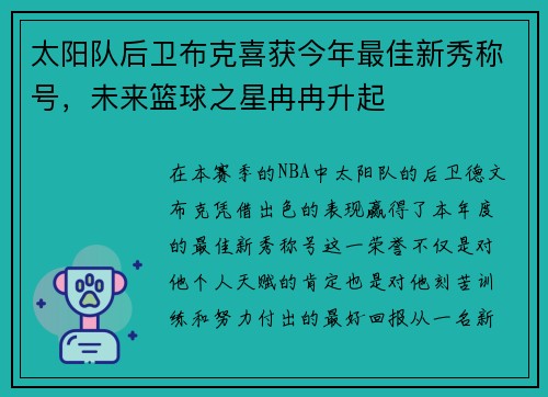 太阳队后卫布克喜获今年最佳新秀称号，未来篮球之星冉冉升起