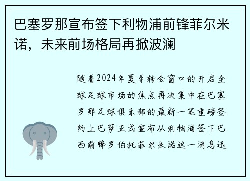 巴塞罗那宣布签下利物浦前锋菲尔米诺，未来前场格局再掀波澜