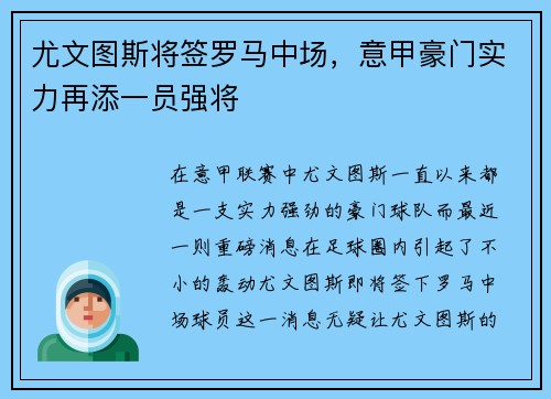 尤文图斯将签罗马中场，意甲豪门实力再添一员强将