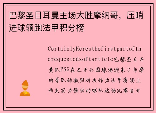 巴黎圣日耳曼主场大胜摩纳哥，压哨进球领跑法甲积分榜