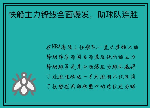 快船主力锋线全面爆发，助球队连胜