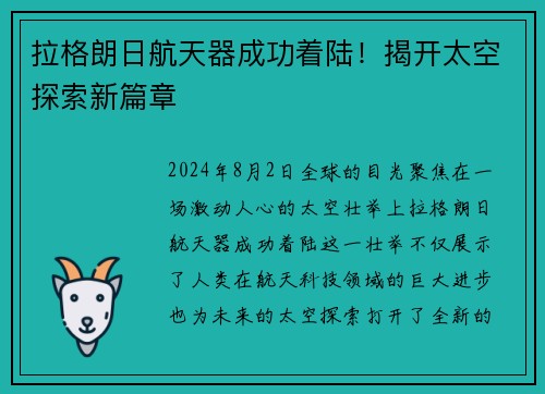 拉格朗日航天器成功着陆！揭开太空探索新篇章
