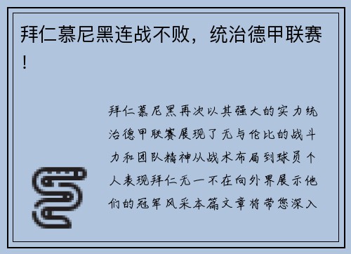 拜仁慕尼黑连战不败，统治德甲联赛！