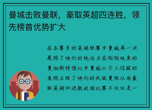 曼城击败曼联，豪取英超四连胜，领先榜首优势扩大