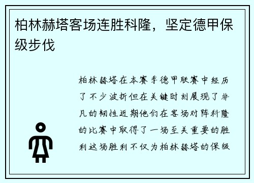 柏林赫塔客场连胜科隆，坚定德甲保级步伐