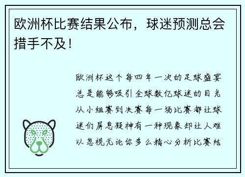 欧洲杯比赛结果公布，球迷预测总会措手不及！