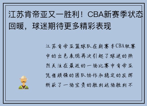 江苏肯帝亚又一胜利！CBA新赛季状态回暖，球迷期待更多精彩表现