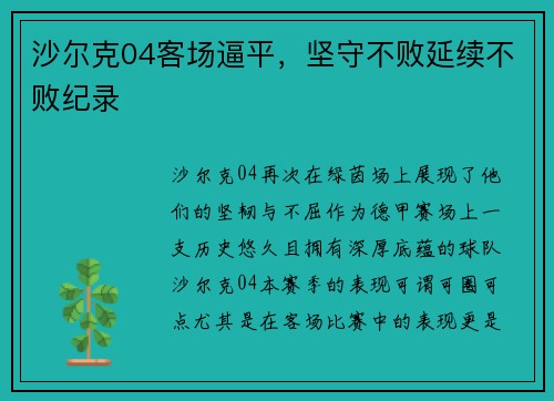 沙尔克04客场逼平，坚守不败延续不败纪录