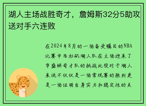 湖人主场战胜奇才，詹姆斯32分5助攻送对手六连败