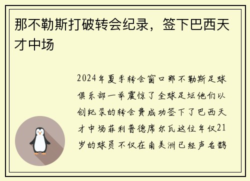 那不勒斯打破转会纪录，签下巴西天才中场
