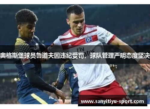 奥格斯堡球员鲁道夫因违纪受罚，球队管理严明态度坚决