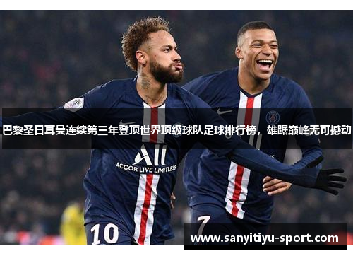 巴黎圣日耳曼连续第三年登顶世界顶级球队足球排行榜，雄踞巅峰无可撼动