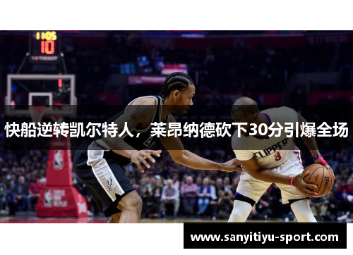 快船逆转凯尔特人，莱昂纳德砍下30分引爆全场