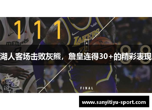 湖人客场击败灰熊，詹皇连得30+的精彩表现