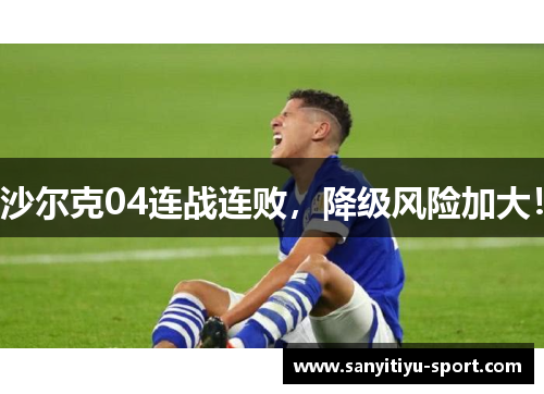 沙尔克04连战连败，降级风险加大！