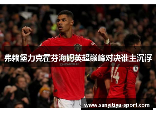 弗赖堡力克霍芬海姆英超巅峰对决谁主沉浮