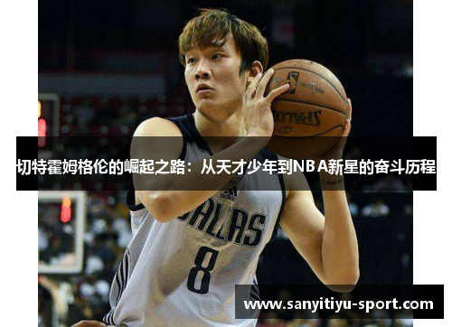 切特霍姆格伦的崛起之路：从天才少年到NBA新星的奋斗历程