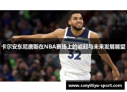 卡尔安东尼唐斯在NBA赛场上的崛起与未来发展展望