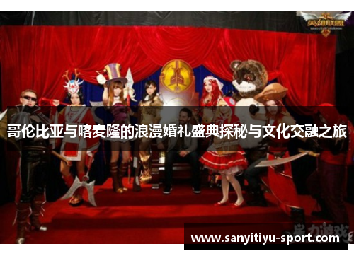 哥伦比亚与喀麦隆的浪漫婚礼盛典探秘与文化交融之旅