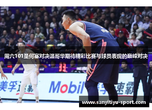 周六101圣何塞对决温哥华期待精彩比赛与球员表现的巅峰对决