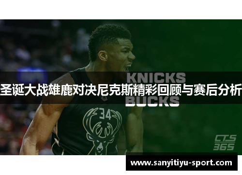 圣诞大战雄鹿对决尼克斯精彩回顾与赛后分析