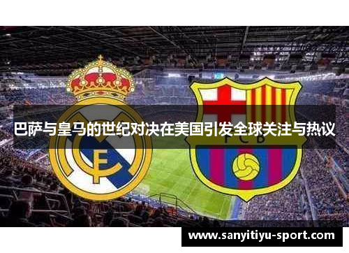巴萨与皇马的世纪对决在美国引发全球关注与热议