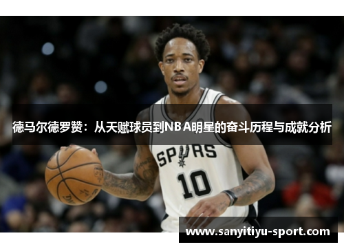 德马尔德罗赞：从天赋球员到NBA明星的奋斗历程与成就分析