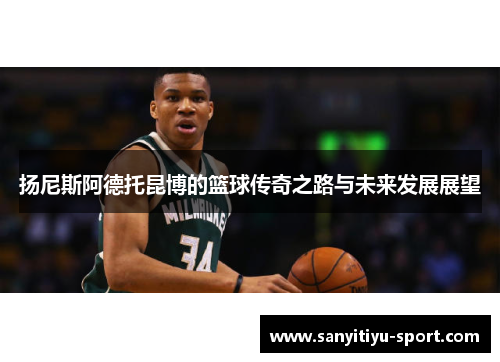 扬尼斯阿德托昆博的篮球传奇之路与未来发展展望