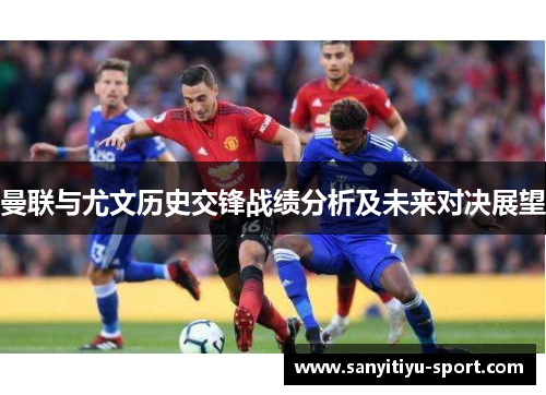 曼联与尤文历史交锋战绩分析及未来对决展望