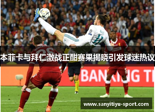 本菲卡与拜仁激战正酣赛果揭晓引发球迷热议