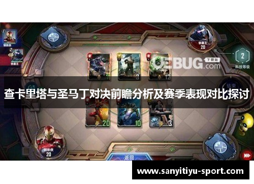 查卡里塔与圣马丁对决前瞻分析及赛季表现对比探讨