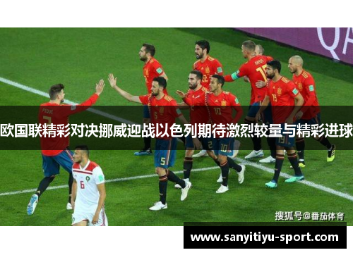 欧国联精彩对决挪威迎战以色列期待激烈较量与精彩进球
