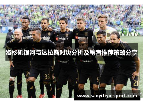 洛杉矶银河与达拉斯对决分析及笔者推荐策略分享
