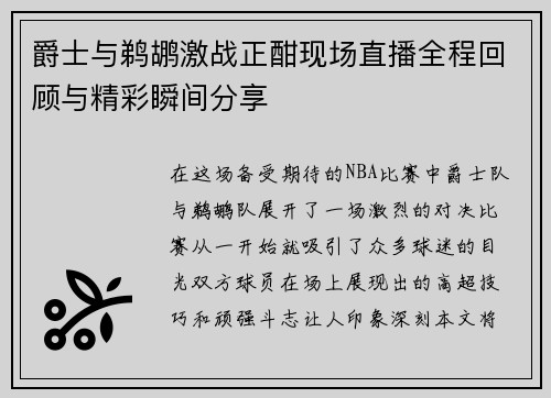 爵士与鹈鹕激战正酣现场直播全程回顾与精彩瞬间分享