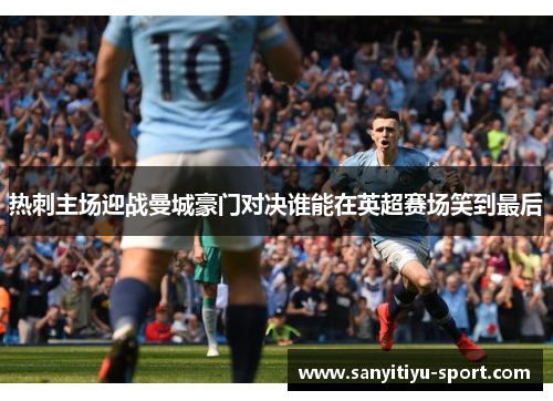 热刺主场迎战曼城豪门对决谁能在英超赛场笑到最后