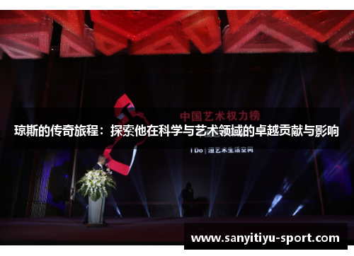 琼斯的传奇旅程：探索他在科学与艺术领域的卓越贡献与影响