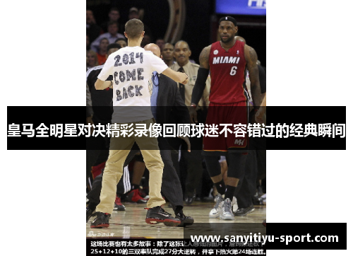 皇马全明星对决精彩录像回顾球迷不容错过的经典瞬间